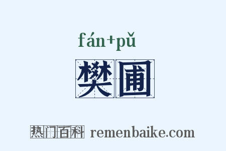 樊圃是什么意思的图片